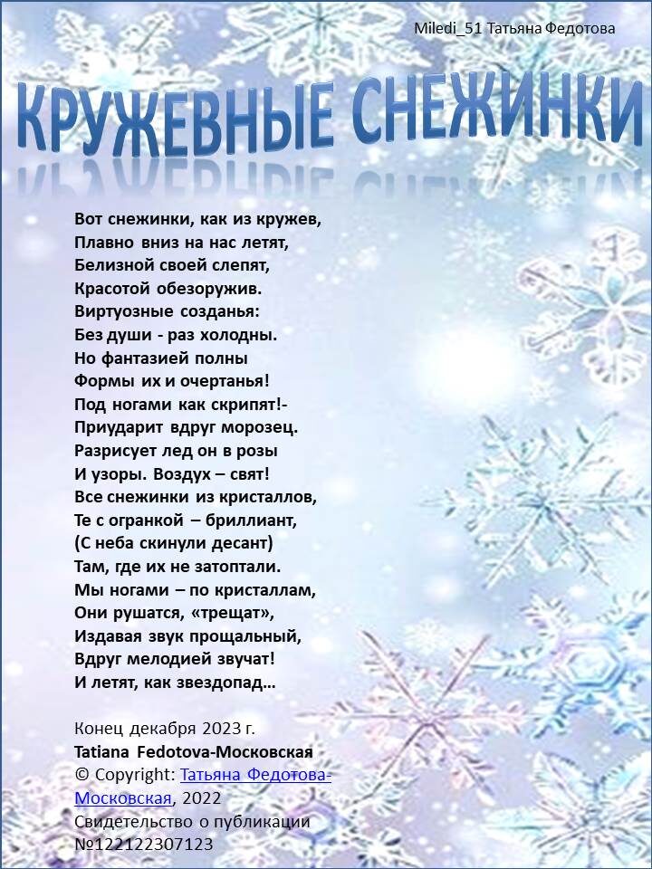 "Кружевные снежинки". Стихи на открытках. Автор - Татьяна федотова.