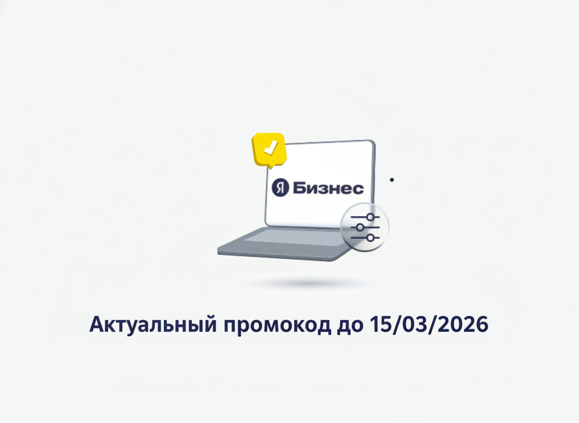 Промокод Яндекс Бизнес на рекламу в феврале и марте 2026 года