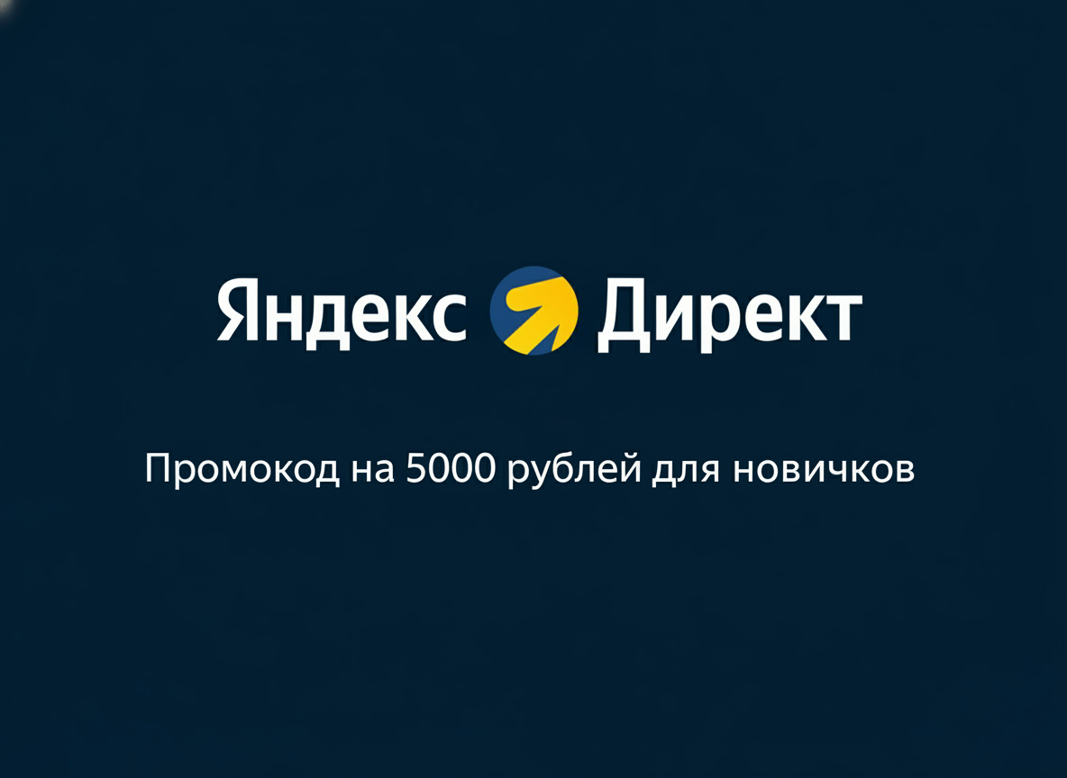 Купон Яндекс Директ на первый запуск рекламы