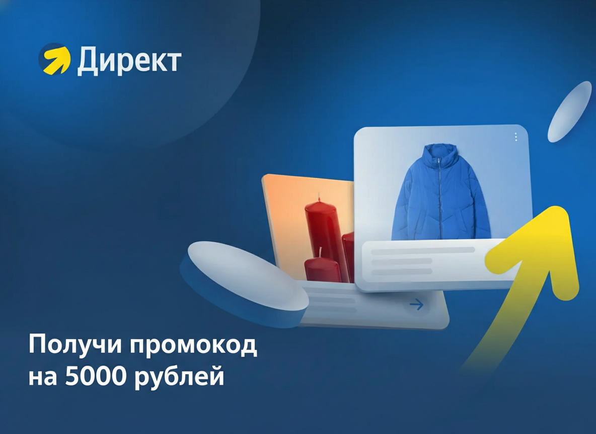 Купон Яндекс Директ на первую рекламную кампанию