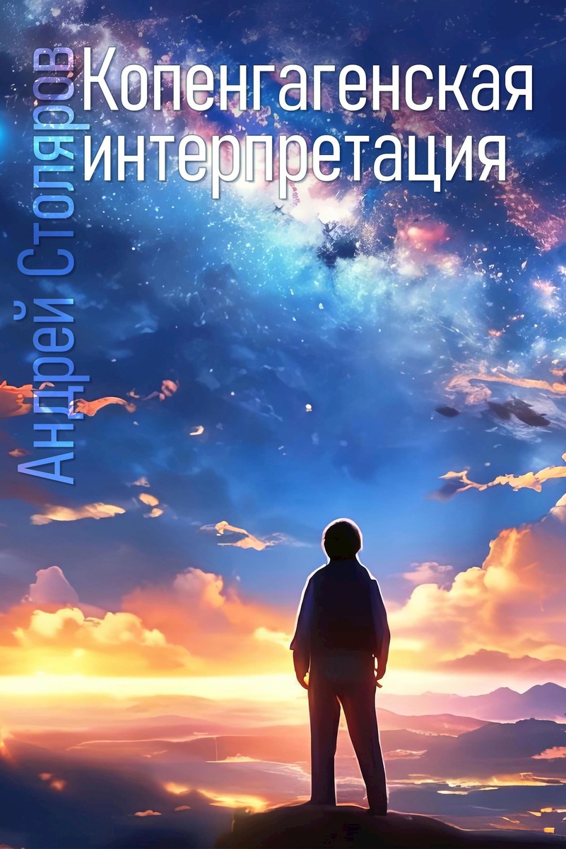 Обложка романа «Копенгагенская интерпретация» на AT.