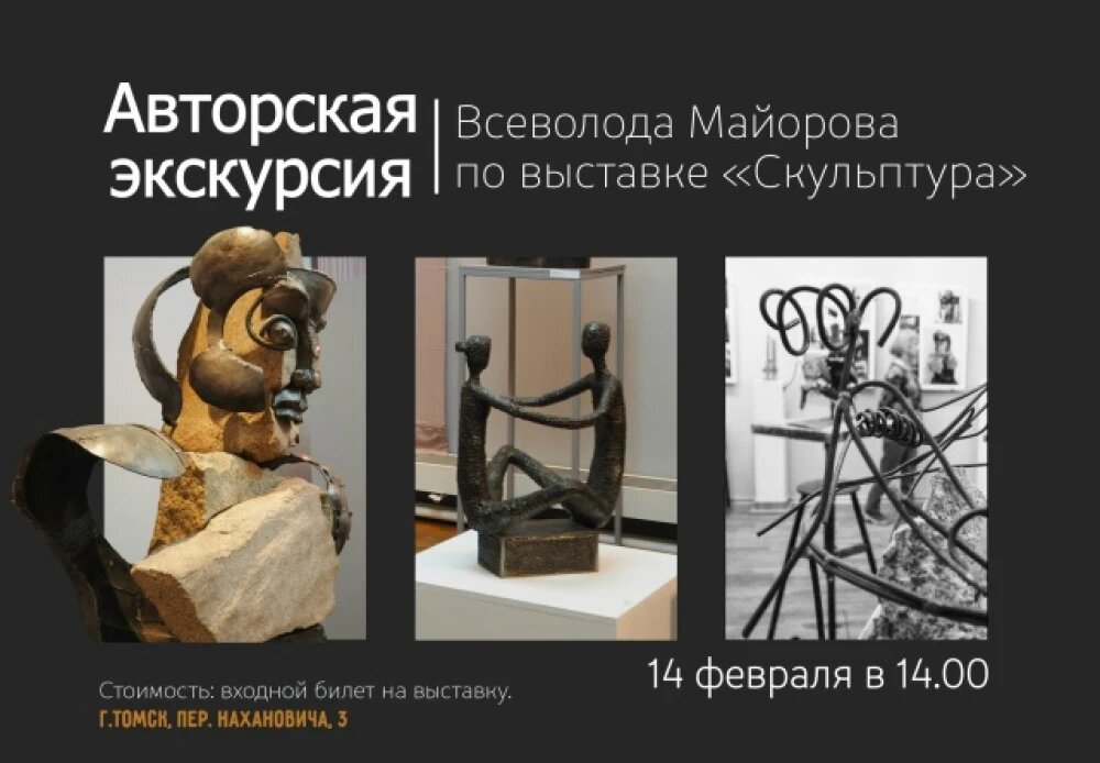      Афиша экскурсии по выставке "Скульптура", © афиша мероприятия