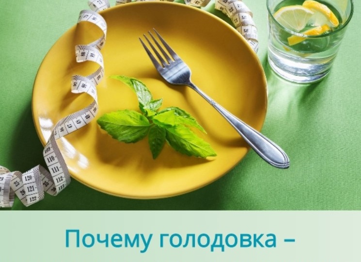 Почему голодовка - это не вариант для похудения
