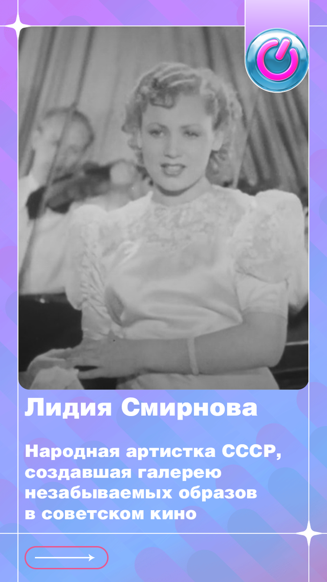 111 лет со дня рождения Народной артистки СССР Лидии Смирновой, создавшей галерею незабываемых образов в советском кино