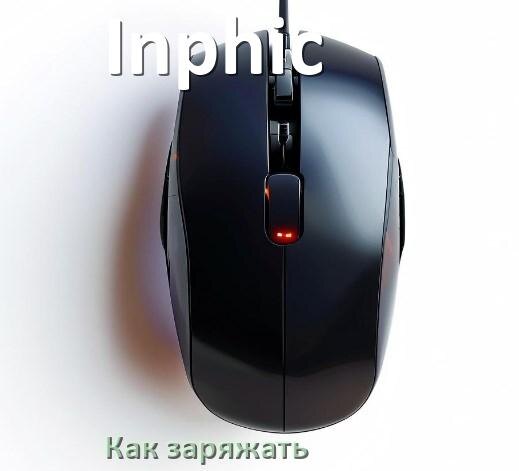 
Как зарядить беспроводную мышь Inphic по USB от компьютера и ноутбука
