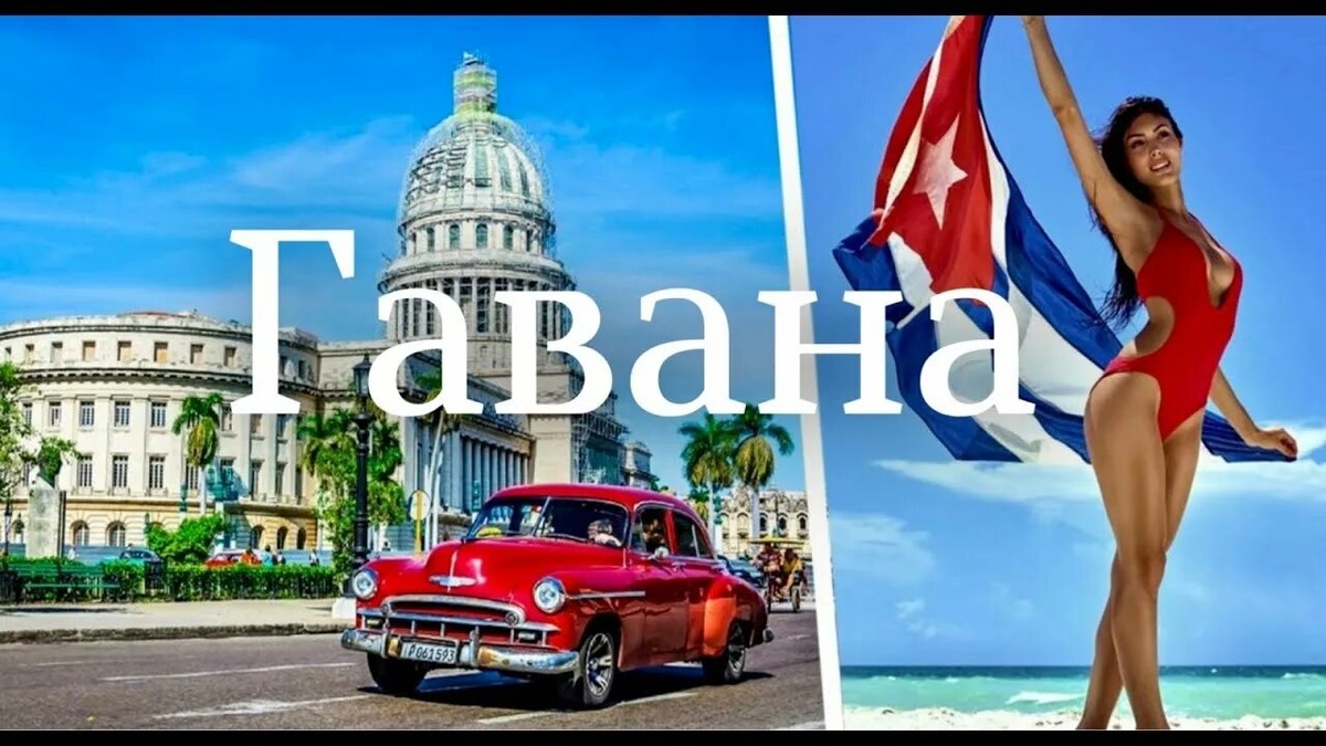 Символы Кубы на одном фото. Хотя нет, сигары и ром выпали - зависимости не рекламируем. Фото https://www.youtube.com/watch?v=WGXWMgKvU6w