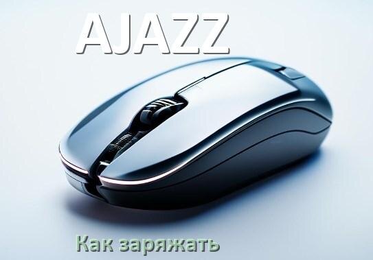 
Как зарядить беспроводную мышь AJAZZ по USB от компьютера и ноутбука