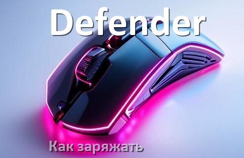 
Как зарядить беспроводную мышь Defender по USB от компьютера и ноутбука