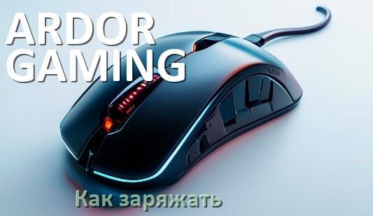 
Как зарядить беспроводную мышь ARDOR GAMING по USB от ноутбука и компьютера