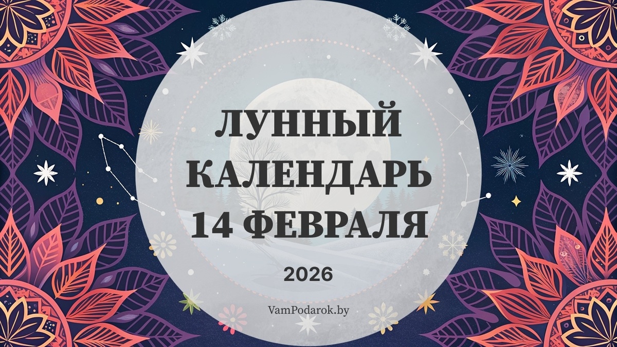 Лунный календарь на 14 февраля 2026 года
