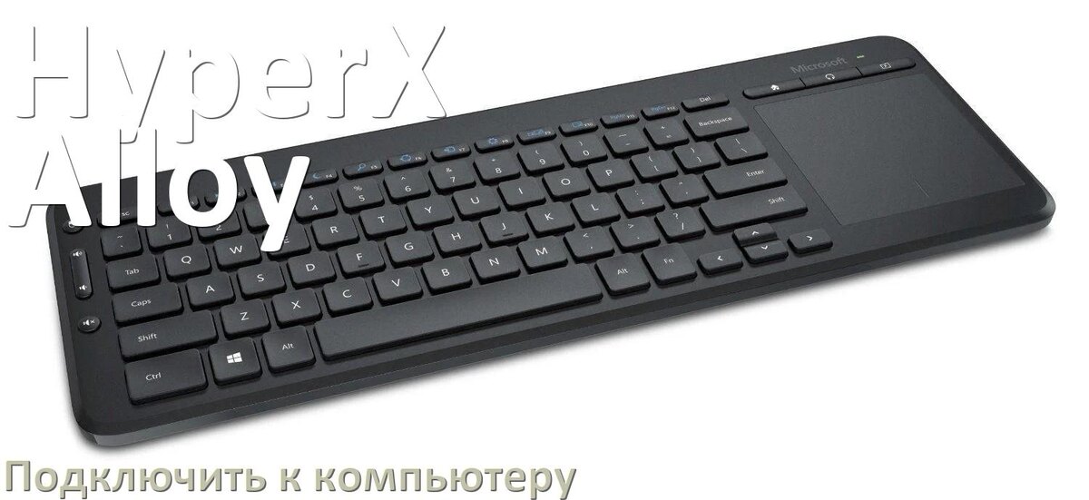 
Как подключить клавиатуру HyperX Alloy к компьютеру на Windows 10 и 11