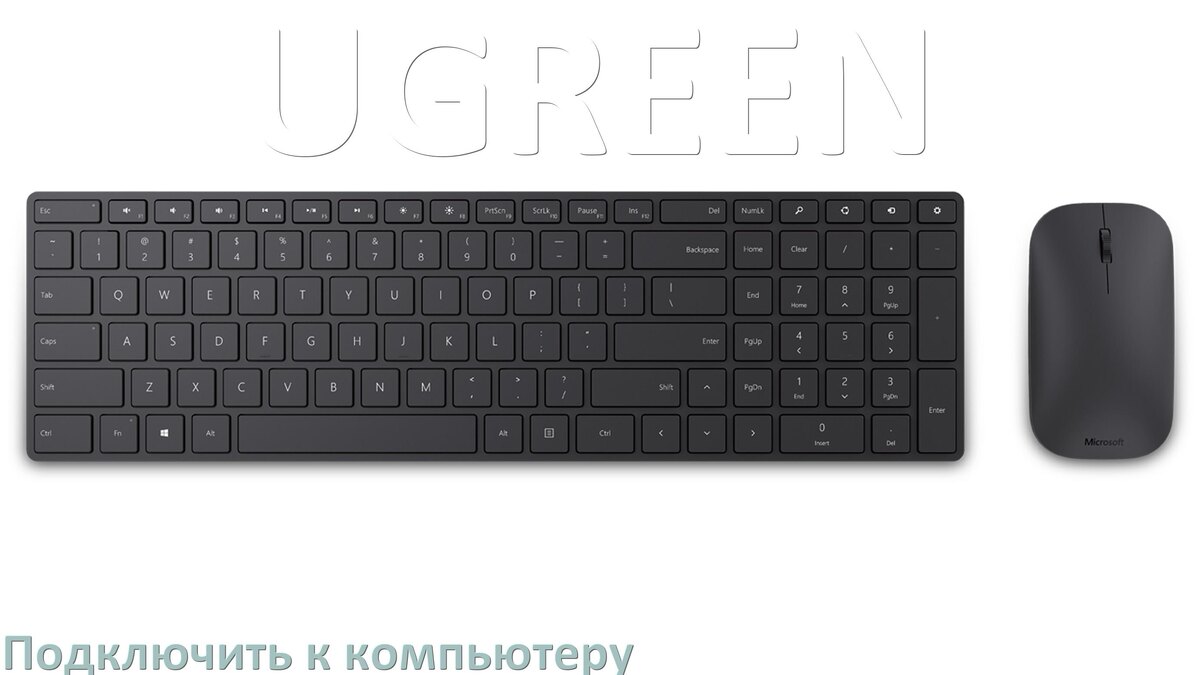 
Как подключить клавиатуру UGREEN к компьютеру на Windows 10 и 11