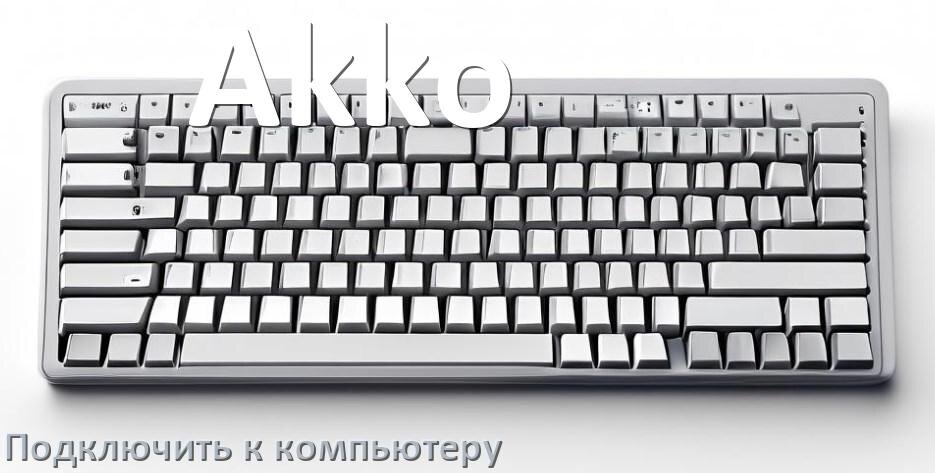 
Как подключить клавиатуру Akko к компьютеру на Windows 11 и 10