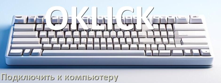 
Как подключить клавиатуру OKLICK к компьютеру на Windows 10 и 11