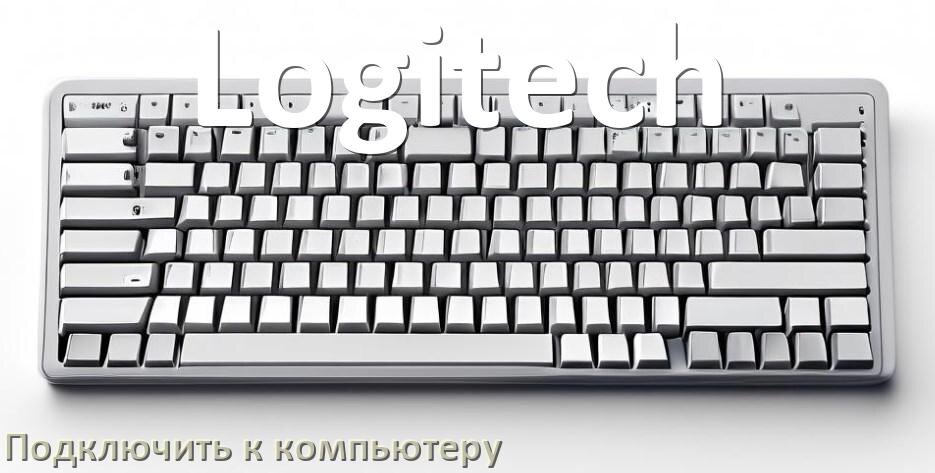 
Как подключить клавиатуру Logitech к компьютеру на Windows 11 и 10