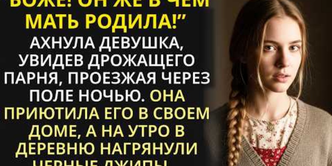 «С Луны свалился»: Дарья подобрала на ночной трассе обнаженного парня, а утром к её ветхому дому съехались черные внедорожники