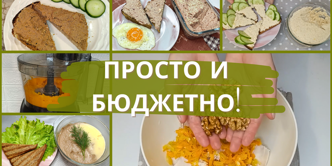 Домашний паштет за копейки: 4 рецепта, которые легко заменят покупной