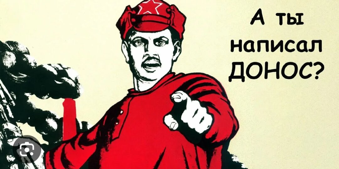 В России куча людей строчат доносы. Интересно, кто это делает и почему?