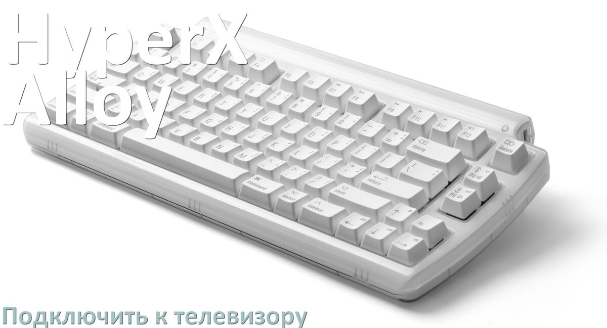 
Как подключить клавиатуру HyperX Alloy к телевизору по Bluetooth и USB