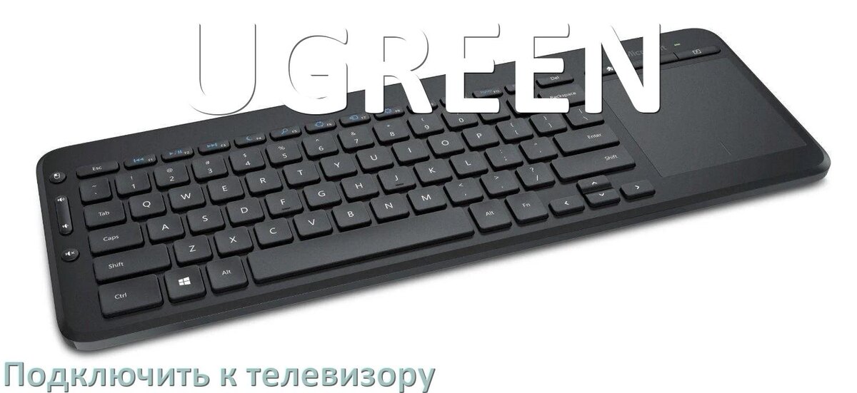 
Как подключить клавиатуру UGREEN к телевизору по USB и Bluetooth
