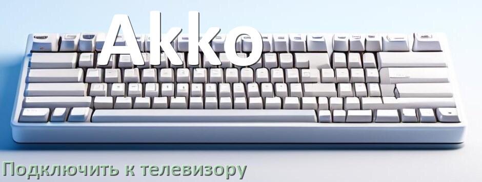 
Как подключить клавиатуру Akko к телевизору по USB и Bluetooth