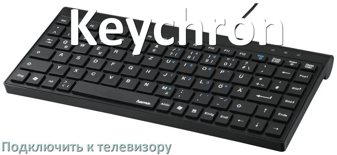 
Как подключить клавиатуру Keychron к телевизору по Bluetooth и USB