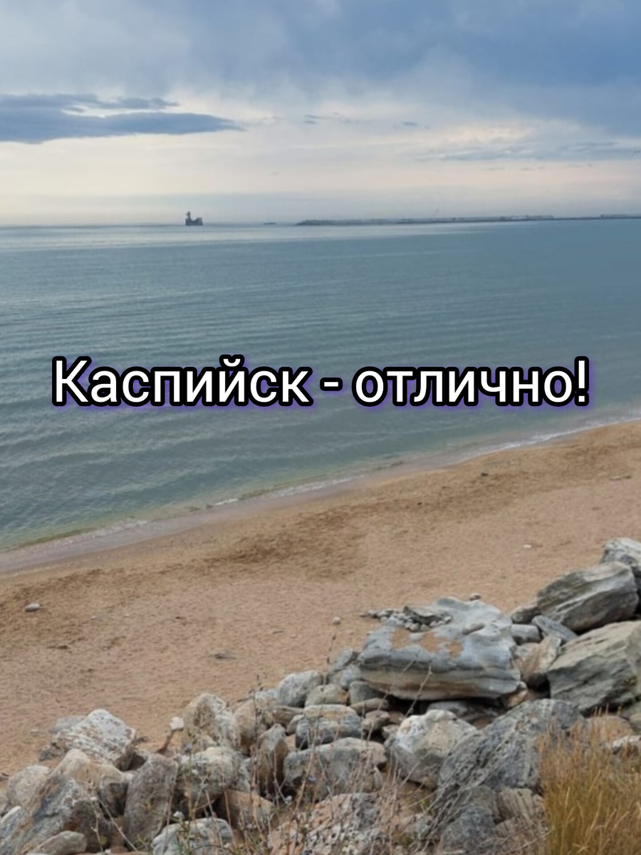 Море в Каспийске. Вдалеке - экскурсионный объект.