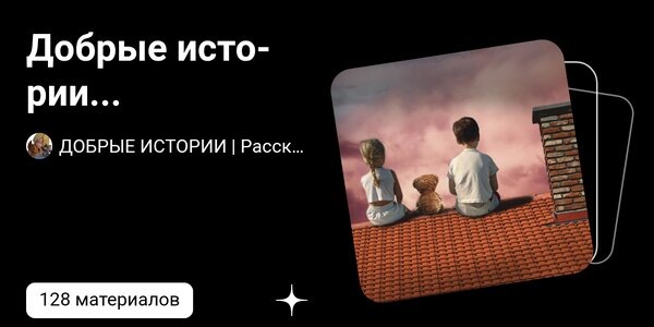 dzen.ruДобрые истории... | ДОБРЫЕ ИСТОРИИ | Рассказы Прилуцкой Людмилы | Дзен