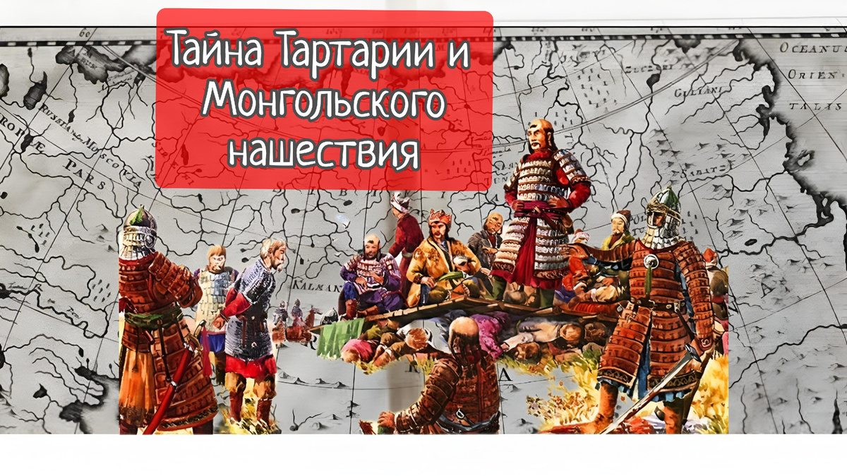 Я смотрел на старую карту и не верил глазам. Пол-Евразии подписано словом «Тартария». Драконы, морские чудища, загадочные народы. Неужели нам врали в учебниках? Я решил копнуть — и нашёл ответы, которые разделили историков на два лагеря.