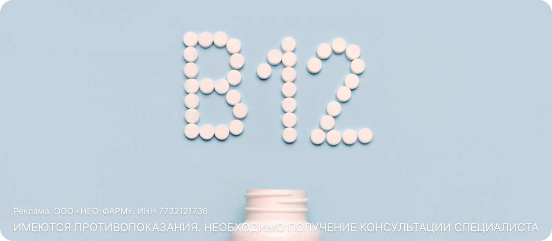 Витамин B12: почему он жизненно необходим и кому его не хватает