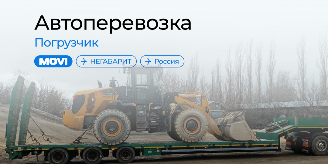 Перевозка спецтехники по России