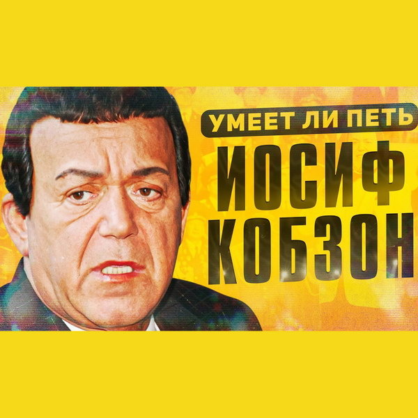     Обзор: «Умеет ли петь Иосиф Кобзон? | Что произошло, в молодости был просто зверь»