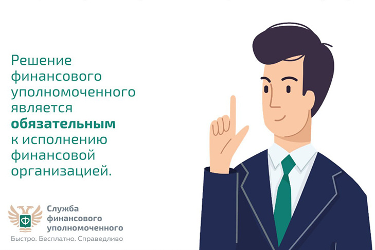 Чем сможет помочь финансовый уполномоченный