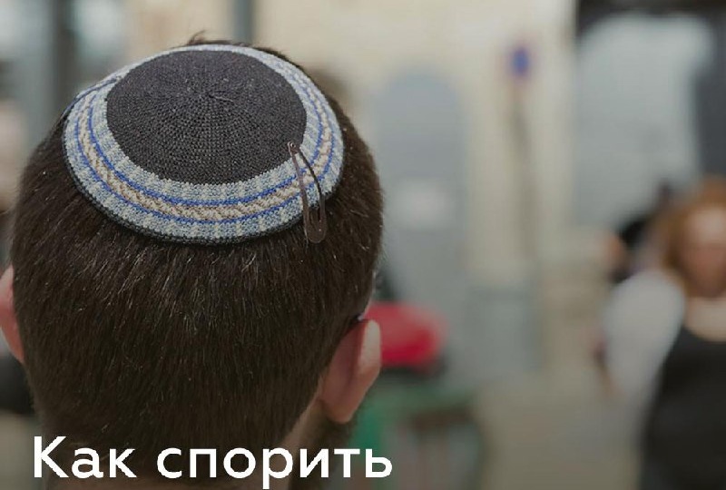 Как спорить по-еврейски