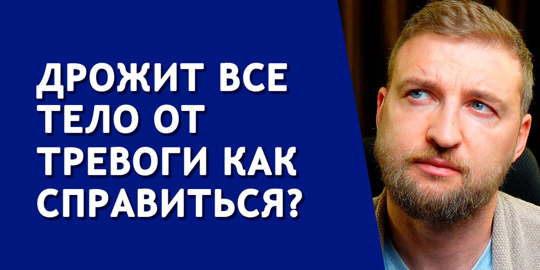 Способ избавиться от тремора и дрожи в теле при тревоге и неврозе