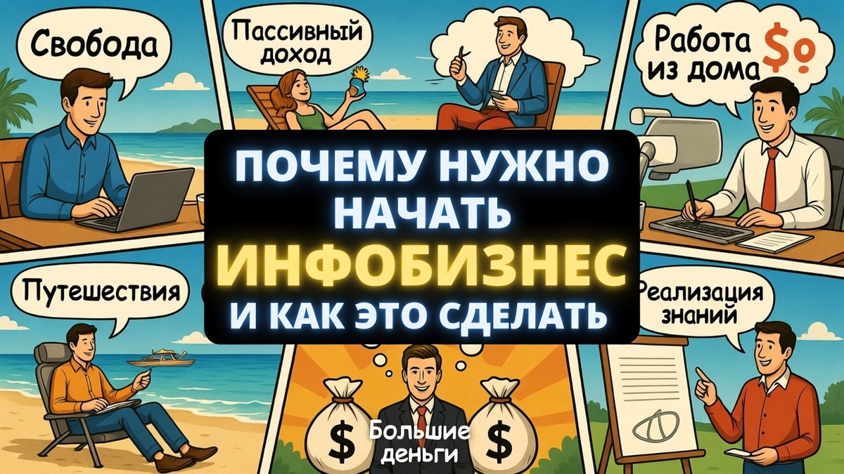 Зачем нужно начать инфобизнес