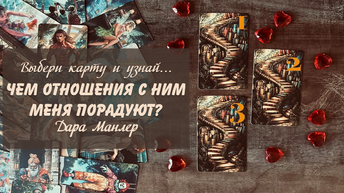 Я, Дара Манлер - мастер Таро и Рун, автор книг. Я рада видеть тебя на своем канале. Мы будем делать с тобой интересные расклады, которые будут исцелять твою жизнь и помогать видеть в ней свет новых возможностей.