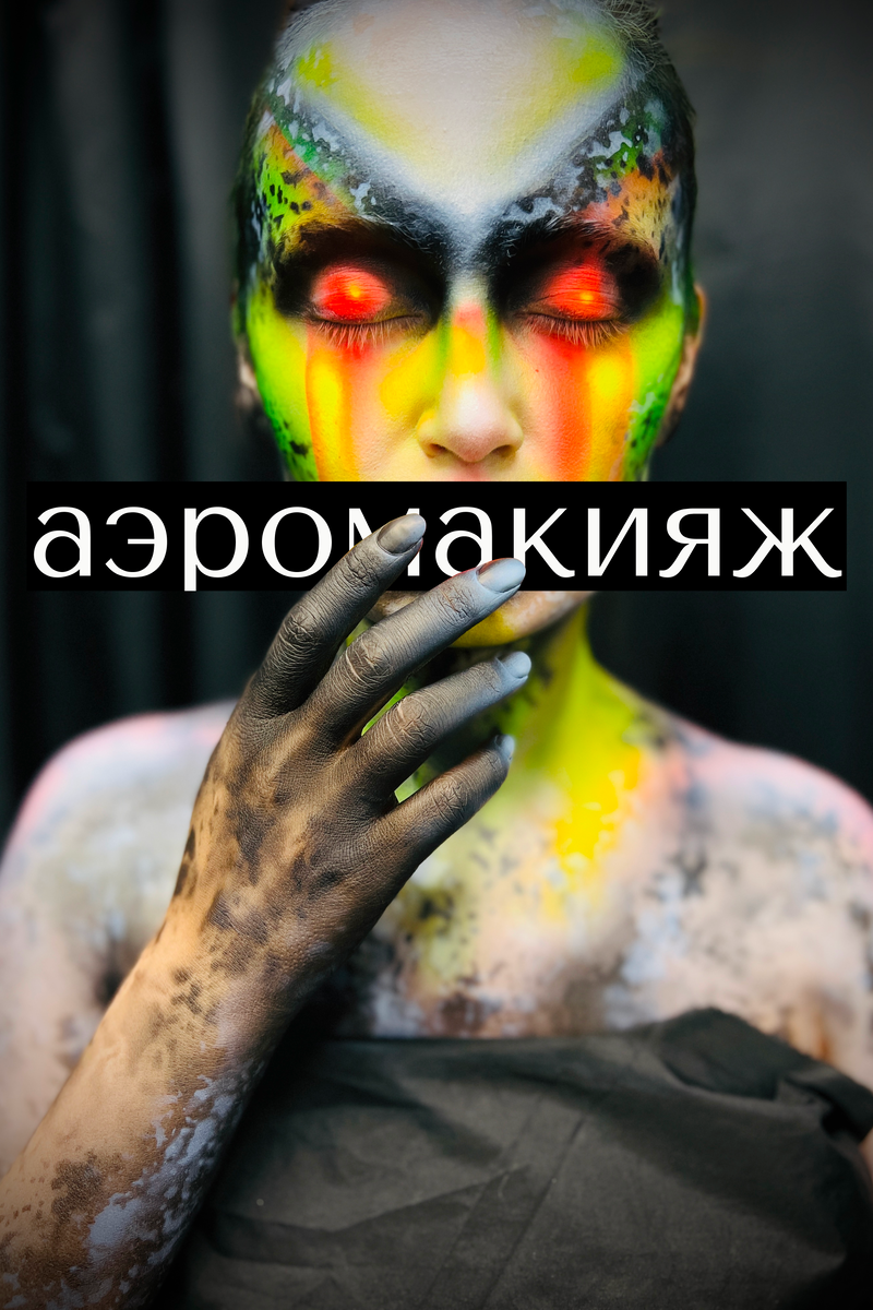 Аэромакияж