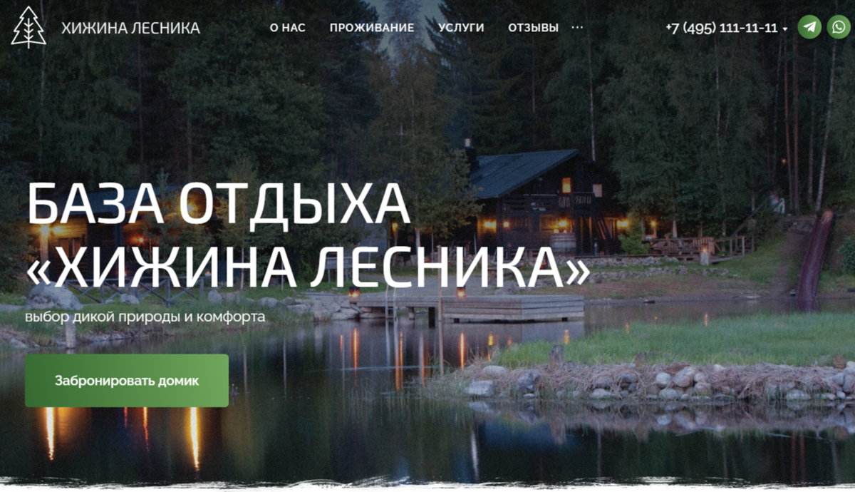 Лендинг База отдыха