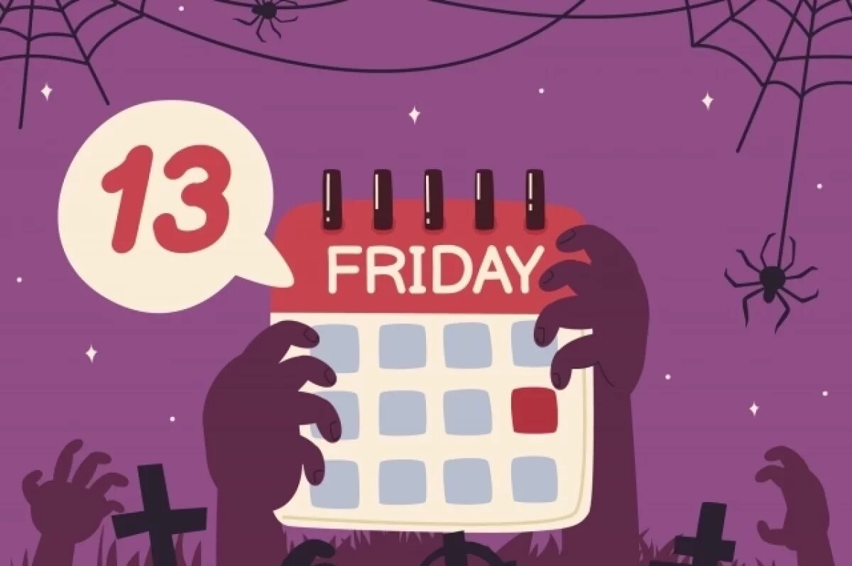    Пятница 13-е.