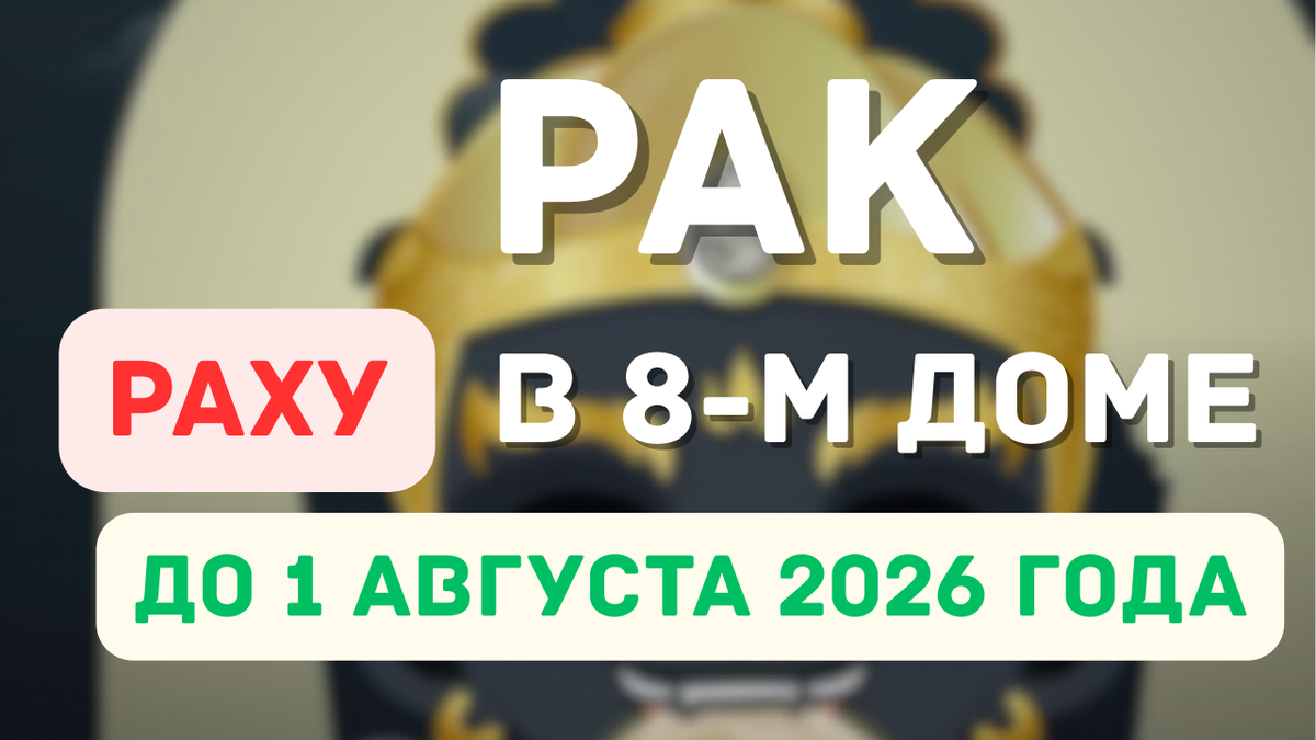 Рак – Раху в Вашем 8-м Доме: Готовьтесь к Неожиданным Поворотам До 1 Августа!