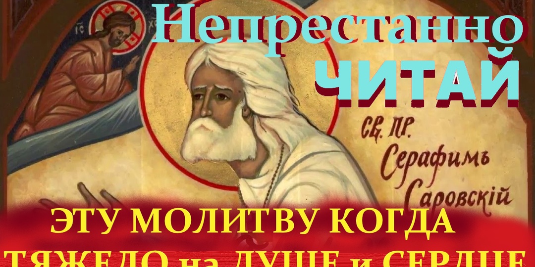А эту молитву старец Серафим советовал читать при унынии и в моменты отчаяния.