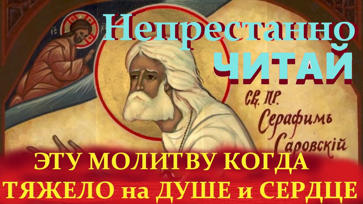Вот какой вопль покаяния советовал возносить к Богу “радостный” Серафим! в минуты отчаяния, тоски и страха! 