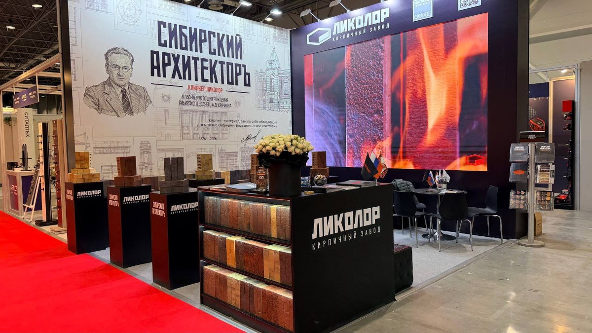 Стенд. ЛИКОЛОР. Новая коллекция клинкерного кирпича «Сибирский Архитекторъ».