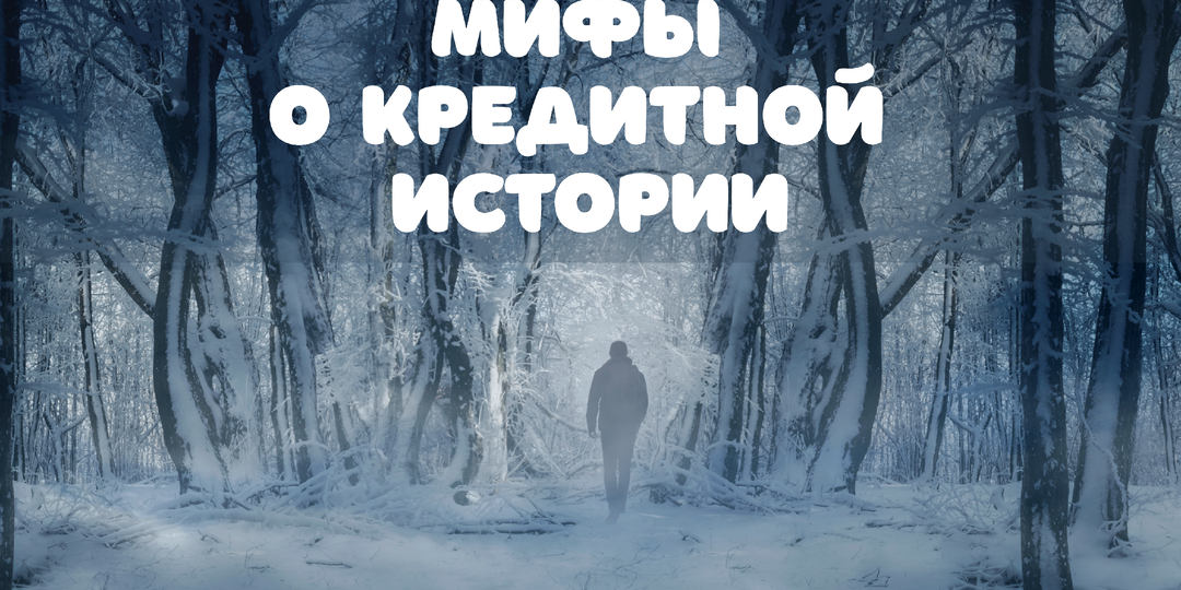 Мифы о кредитной истории, в которые не стоит верить