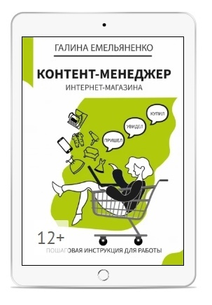 Это вторая книга Галины, которую она писала самостоятельно.  Над первой  книгой "О фрилансе честно" мы работали совместно. 