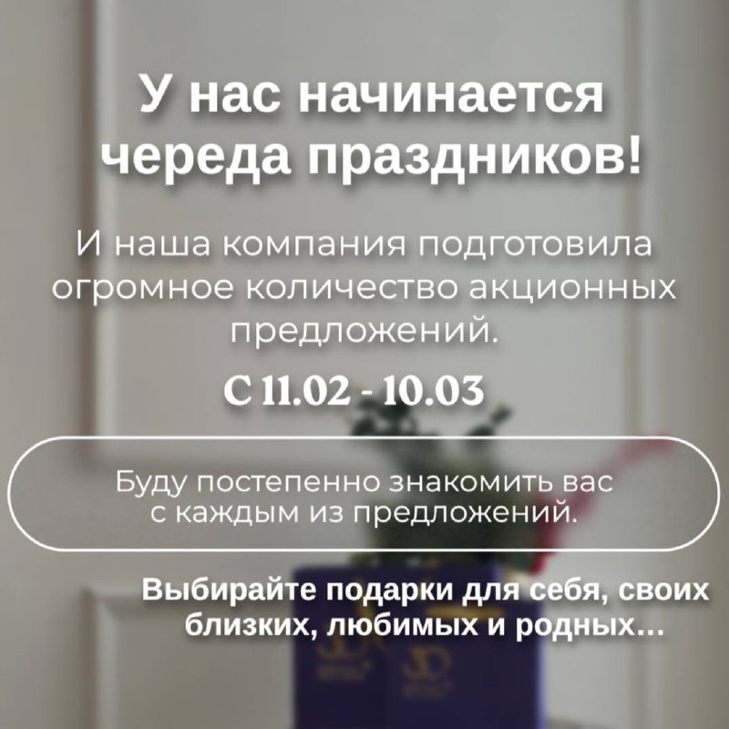 Всем желаю отличного дня ☀️
Впереди нас ждёт череда праздников - время приятных сюрпризов и подарков 💕🪖🌸
Наша компания подготовила огромное количество акционных предложений. Выбирайте подарки для своих близких и родных - и, конечно же, не забывайте про себя 💛

📌Буду потихоньку знакомить вас со всеми предложениями…👇🏻
