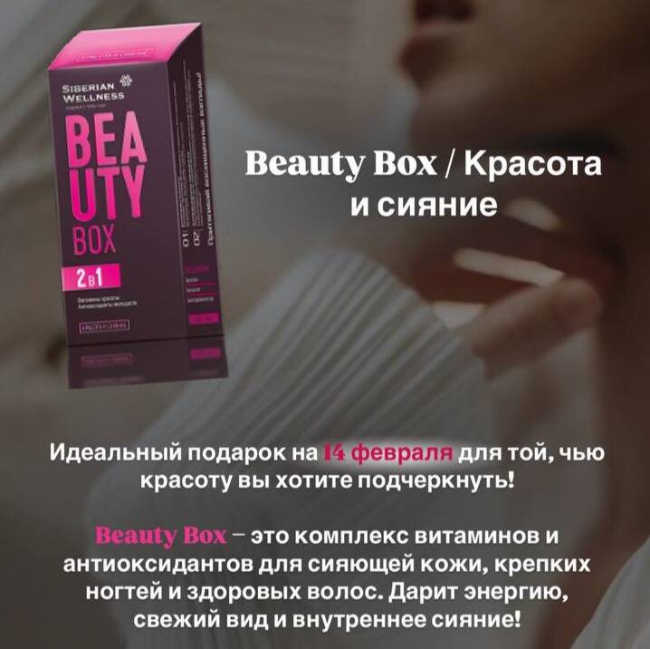 🎁 Beauty Box / Красота и сияние - подарок для неё на 14 февраля и 8 марта

Если кожа стала тусклой, появляется усталость, не хватает энергии и блеска в глазах решение -  Beauty Box.
💎 12 витаминов для женского здоровья 💛 Коэнзим Q10 - энергия и упругость кожи 🌿 Антиоксиданты для сияния, защиты и молодости
Комплекс помогает: 
✔ укрепить волосы и ногти 
✔ поддержать иммунитет 
✔ уменьшить признаки усталости 
✔ вернуть коже свежесть и сияние
Облепиховое масло, бета-каротин, витамин Е и таурин питают кожу и поддерживают естественную красоту.
Это не просто витамины. Это уверенность. Это энергия. Это сияние изнутри ✨