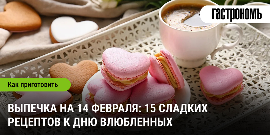 Выпечка на 14 февраля: 15 сладких рецептов к Дню влюбленных