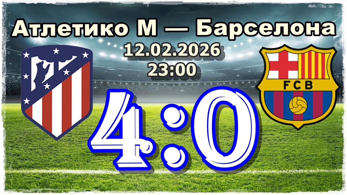 Барселона Атлетико